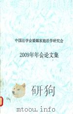中国法学会婚姻家庭法学研究会 2009年年会论文集 PDF电子版封面