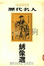 历代名人绣像选 1999 PDF电子版封面 7805034524 刘建超,高家瑞主编
