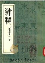 隶辩 隶书字典 下 1982 PDF电子版封面 顾南原撰集