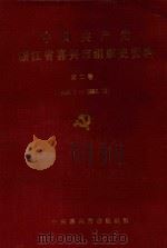 中国共产党浙江省嘉兴市组织史资料 第2卷 1988.1-1993.12 1994 PDF电子版封面 7800027147 中共嘉兴市委组织部编