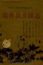 长江三角洲乡镇志丛书 嘉善县乡镇志 1992 PDF电子版封面 7542605992 嘉善县志编纂委员会编;陆勤方主编