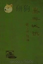 嘉兴城镇 1991 PDF电子版封面 7208012601 嘉兴市城乡建设委员会编