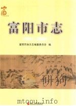 富阳市志  1991-2005（ PDF版）