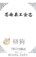 苍南县工会志 1990 PDF电子版封面 苍南县工会志编纂小组编