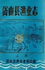 岱山县渔业志 上 1993 PDF电子版封面 岱山县渔业委员会编;黄均铭主编