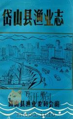 岱山县渔业志 下 1993 PDF电子版封面 岱山县渔业委员会编
