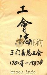 工会志  1950-1987（ PDF版）