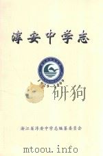 淳安中学志  1929-2009（ PDF版）