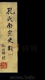 孔氏南宗史料 卷1 PDF电子版封面 徐寿昌编纂