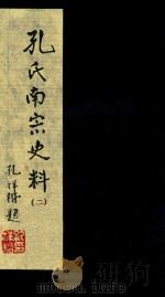 孔氏南宗史料  卷2（ PDF版）
