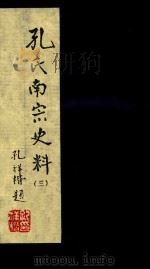 孔氏南宗史料  卷3（ PDF版）