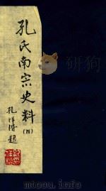 孔氏南宗史料  卷4（ PDF版）
