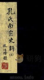 孔氏南宗史料 卷5 PDF电子版封面 徐寿昌编纂