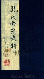 孔氏南宗史料  卷7（ PDF版）