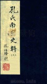 孔氏南宗史料  卷8（ PDF版）