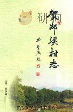 贺邵溪村志（ PDF版）