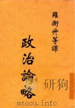 政治论略 1912 PDF电子版封面 罗隆基著