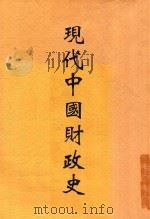 现代中国财政史（ PDF版）