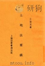 土地法要义 1934 PDF电子版封面 王效文著