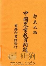 中国农业教育问题 1923 PDF电子版封面 邹秉文编