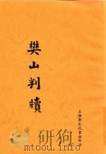 樊山判牍 1934 PDF电子版封面 何铭