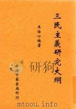 三民主义研究大纲 1940 PDF电子版封面 王治心编