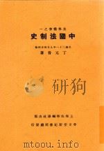 中国法制史 第5版 1937 PDF电子版封面 丁元普著