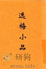 逸梅小品 1934 PDF电子版封面 郑逸梅撰