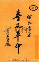 革命小丛书 一个贫农子的话 1929 PDF电子版封面 褚民谊著