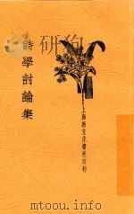 诗学讨论集 第3版 1934 PDF电子版封面 胡怀琛著