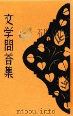 文学问答集 1935 PDF电子版封面 征农著