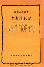 古书读校法 第4版 1926 PDF电子版封面 陈钟凡述