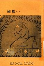 胡蝶 第2版 1929 PDF电子版封面 许钦文著