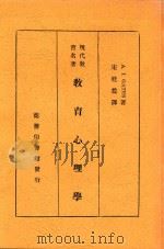 教育心理学 1930 PDF电子版封面 A·I·Gates著