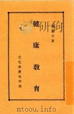 健康教育（1948 PDF版）