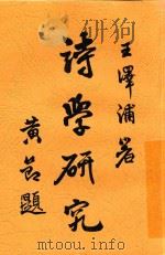 诗学研究 1932 PDF电子版封面 王泽浦著