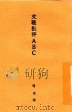 文艺批评ABC 1928 PDF电子版封面 傅东华著