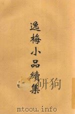 逸梅小品续集 1934 PDF电子版封面 郑逸梅著