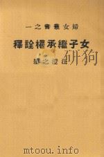 女子继承权诠释（1929 PDF版）