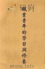 职业青年的学习与修养 1949 PDF电子版封面 孙起孟著