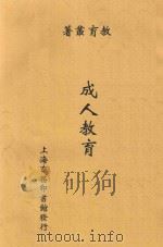 成人教育 1925 PDF电子版封面 常道直,任白涛著