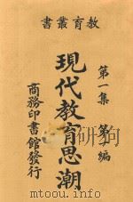 现代教育思潮 1922 PDF电子版封面 樊炳清著