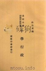 小学行政 1931 PDF电子版封面 杜佐周编纂