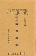 教育概论 第11版 1936 PDF电子版封面 孟宪承编