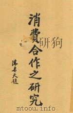 消费合作之研究（ PDF版）