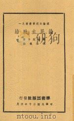 论民主政治 1941 PDF电子版封面 邓初民等著