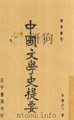 国学丛刊 中国文学史提要 1937 PDF电子版封面 羊达之编