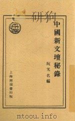 中国新文坛秘录 1933 PDF电子版封面 阮无名编