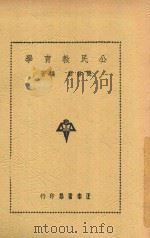 公民教育学 全1册 1948 PDF电子版封面 龚启昌编