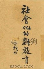 社会化的新教育 1934 PDF电子版封面 钱歌川编